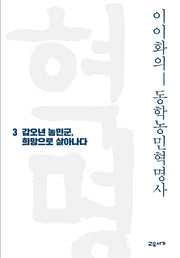 이이화의 동학농민혁명사 3