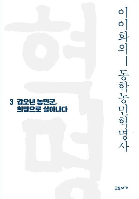 이이화의 동학농민혁명사 3