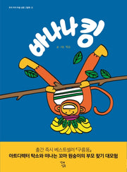 바나나킹(우리 아이 마음 성장 그림책 4)(양장본 HardCover)
