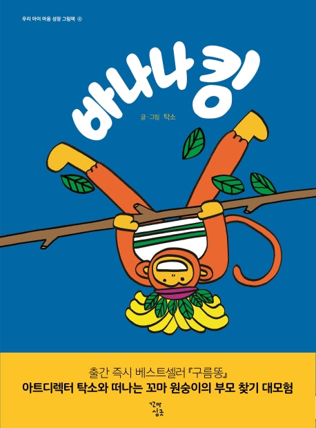 바나나킹(우리 아이 마음 성장 그림책 4)(양장본 HardCover)