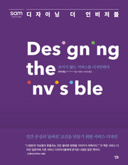 디자이닝 더 인비저블: 보이지 않는 서비스를 디자인하다
