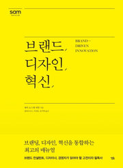 브랜드, 디자인, 혁신(sam series 1)