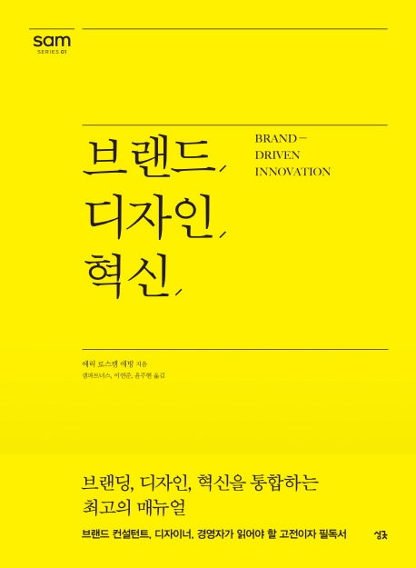 브랜드, 디자인, 혁신(sam series 1)