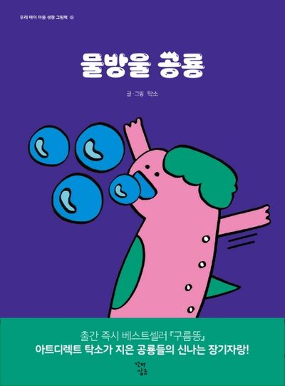 물방울 공룡(우리 아이 마음 성장 그림책 5)(양장본 Hardcover)