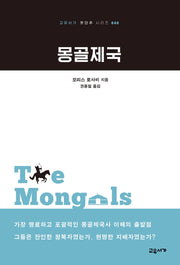 몽골제국(교유서가 첫단추 시리즈 40)