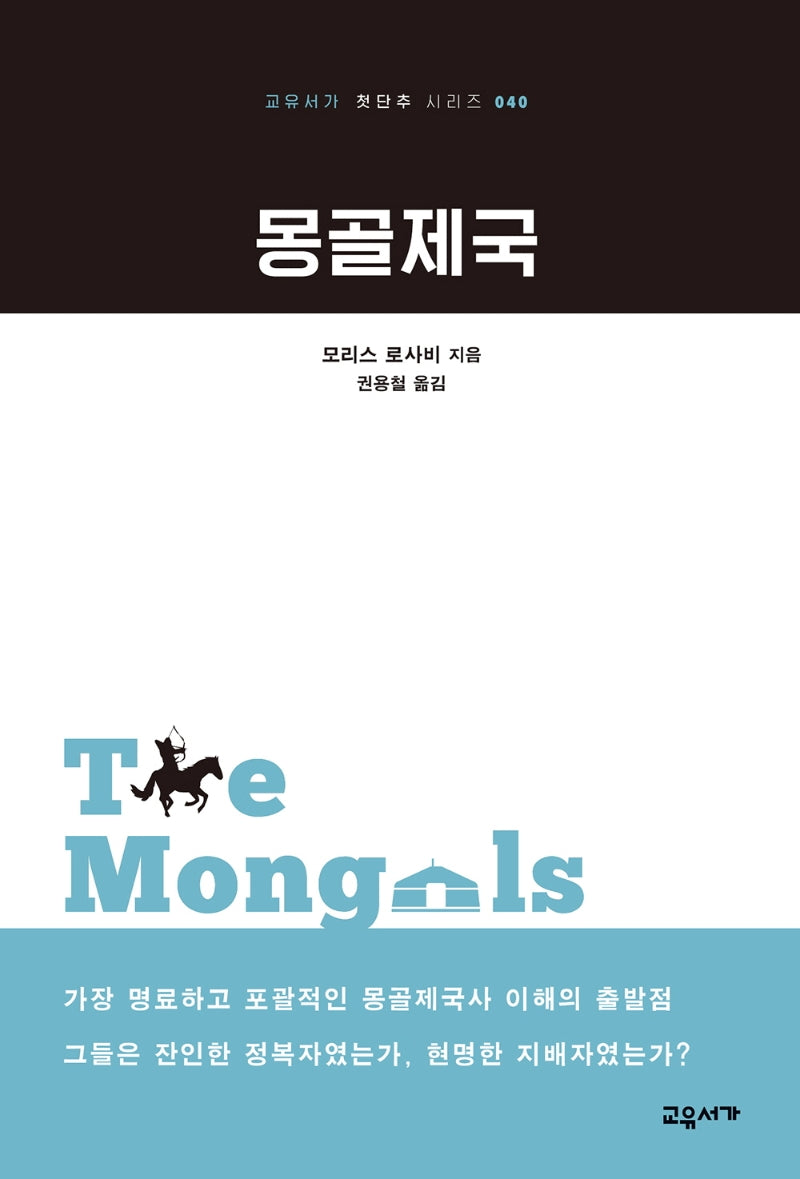몽골제국(교유서가 첫단추 시리즈 40)