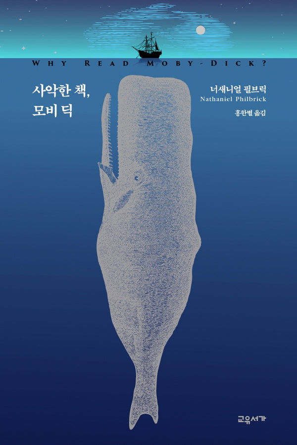 사악한 책, 모비딕(양장본 HardCover)