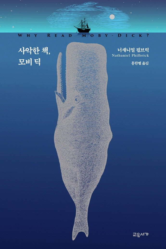 사악한 책, 모비딕(양장본 HardCover)