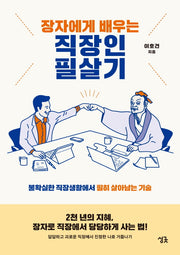장자에게 배우는 직장인 필살기