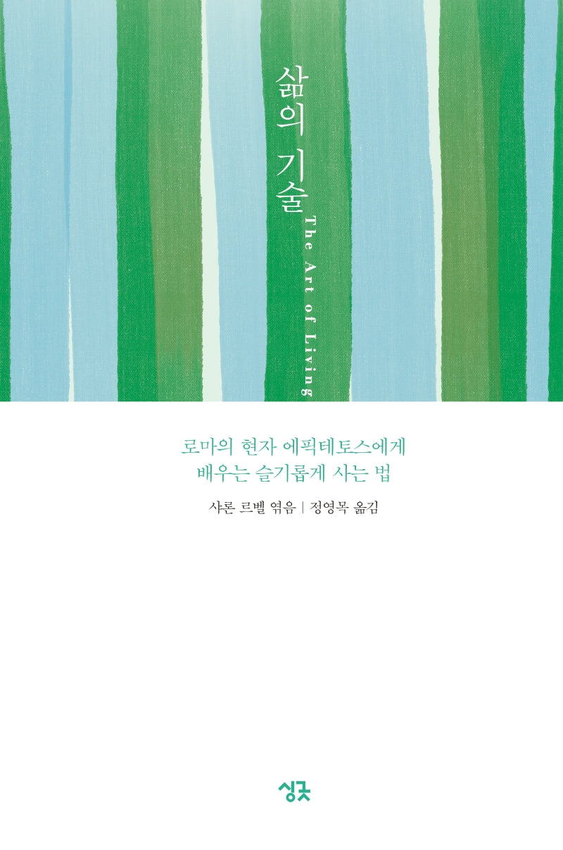 삶의 기술(양장본 Hardcover)