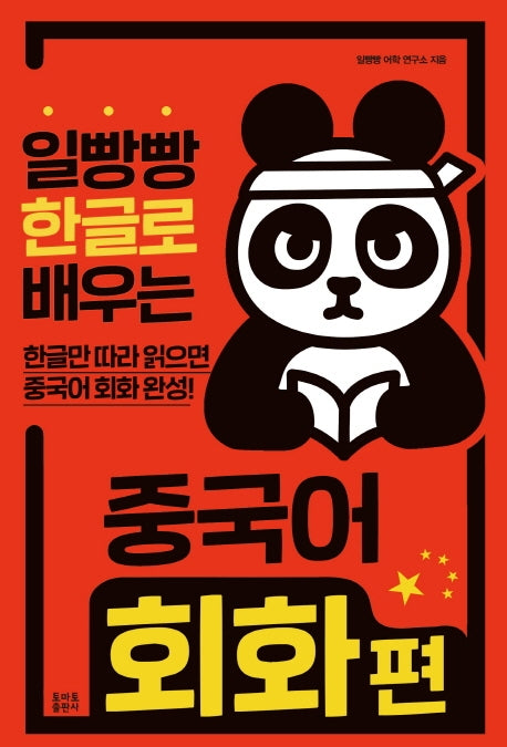 한글로 배우는 중국어 회화 편(일빵빵)