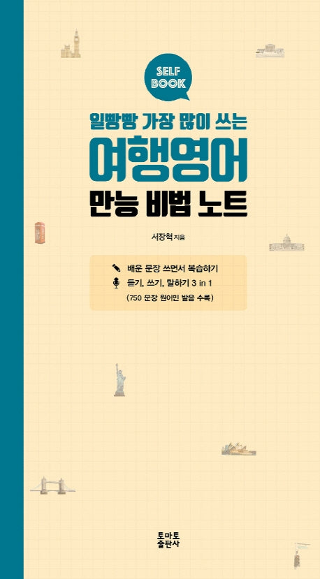 여행영어 만능 비법 노트(일빵빵 가장 많이 쓰는)(반양장)
