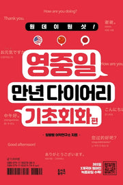 영중일 만년 다이어리: 기초회화편(원데이원샷)