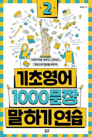기초영어 1000문장 말하기 연습 2