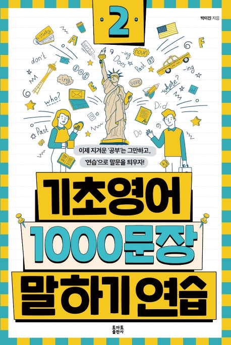 기초영어 1000문장 말하기 연습 2