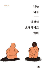 나는 너를 영원히 오해하기로 했다(양장본 HardCover)