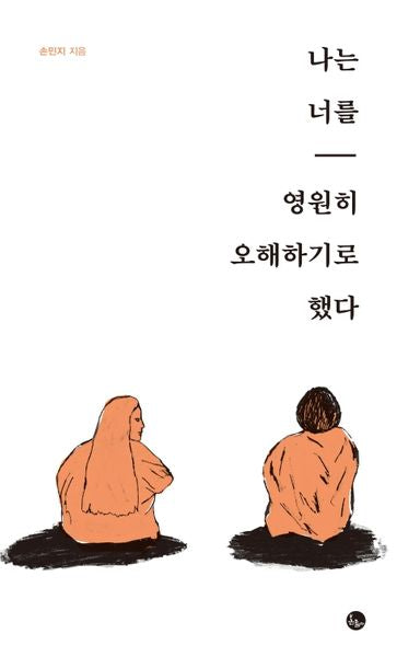 나는 너를 영원히 오해하기로 했다(양장본 HardCover)