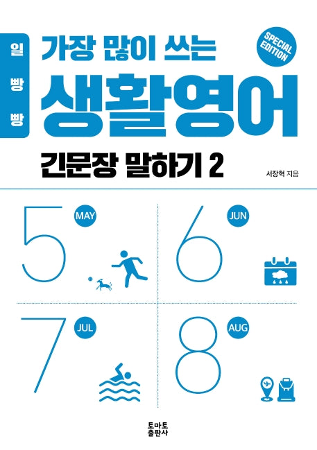 가장 많이 쓰는 생활영어 긴문장 말하기 2(일빵빵)