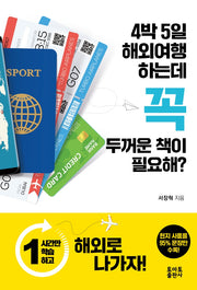 4박5일 해외여행 하는데 꼭 두꺼운 책이 필요해?