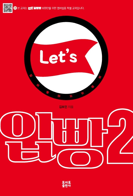 일빵빵 입이 빵 터지는 입빵 2(Let's 일빵빵 시리즈)