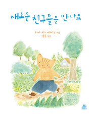 새로운 친구들을 만나요(양장본 Hardcover)