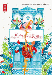 미스터 라푼젤(양장본 Hardcover)