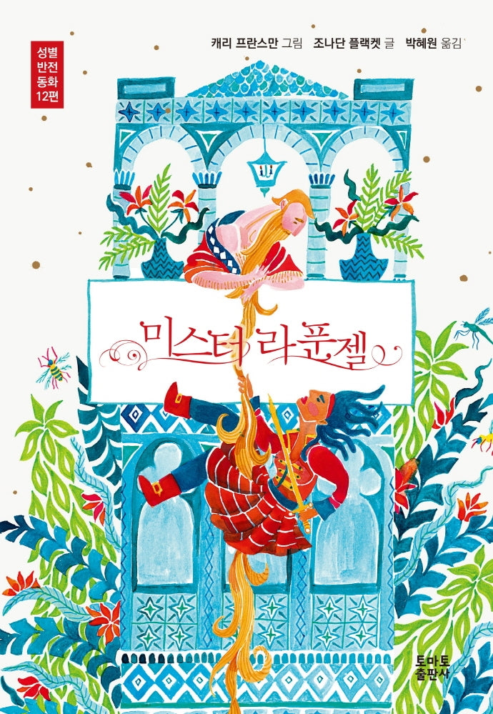 미스터 라푼젤(양장본 Hardcover)