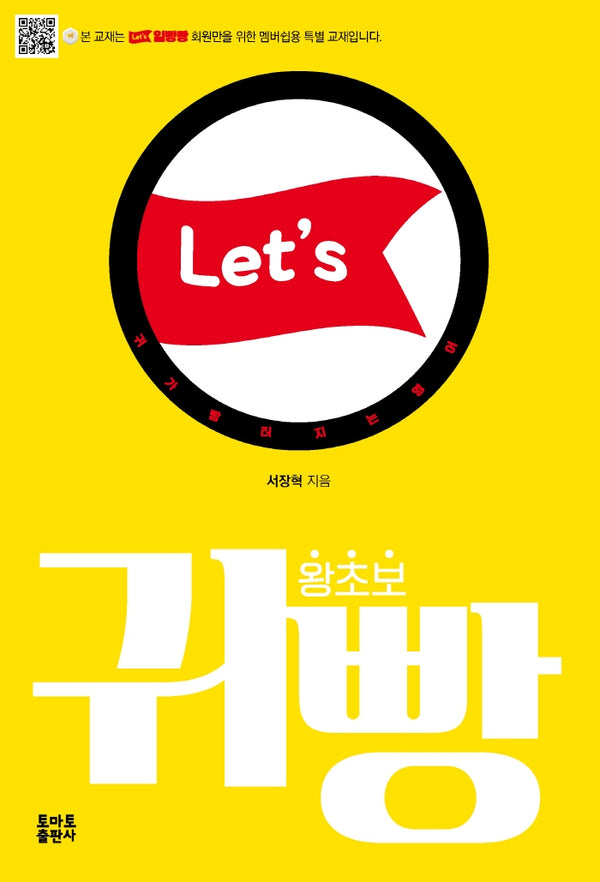 Let's 일빵빵 귀가 빵 터지는 영어 귀빵 왕초보(Let's 일빵빵 시리즈)
