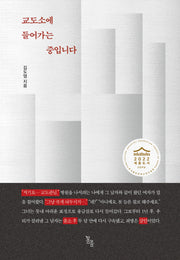 교도소에 들어가는 중입니다(양장본 Hardcover)
