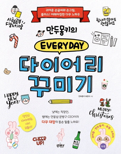 에브리데이 다이어리 꾸미기(만두몽키의)