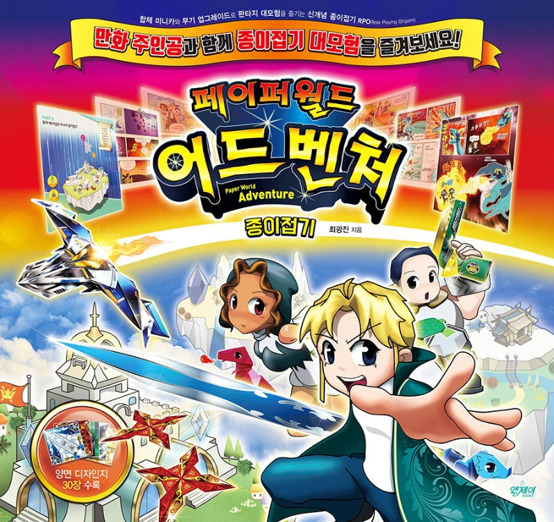 페이퍼월드 어드벤처 종이접기