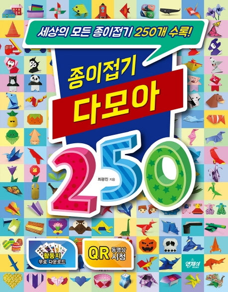 종이접기 다모아 250