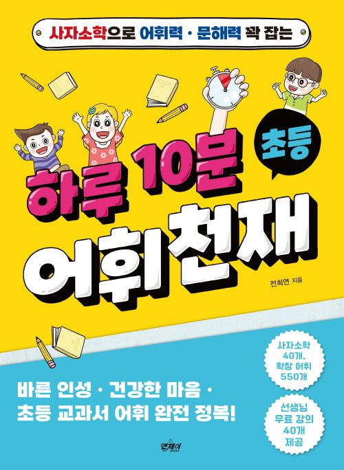 하루 10분 초등 어휘천재(사자소학으로 어휘력, 문해력 꽉 잡는)