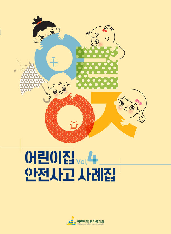 어린이집 안전사고 사례집 Vol.4