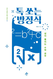 톡 쏘는 방정식(지노 사이다 수학 시리즈 1)