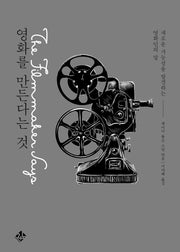 영화를 만든다는 것