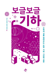 보글보글 기하(지노 사이다 수학 시리즈 2)
