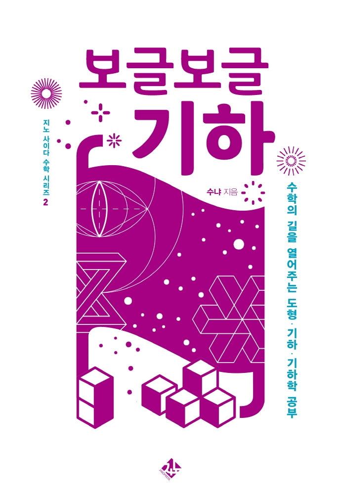 보글보글 기하(지노 사이다 수학 시리즈 2)