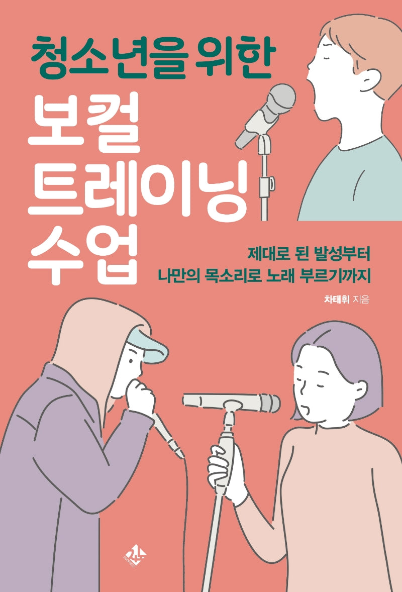 청소년을 위한 보컬트레이닝 수업