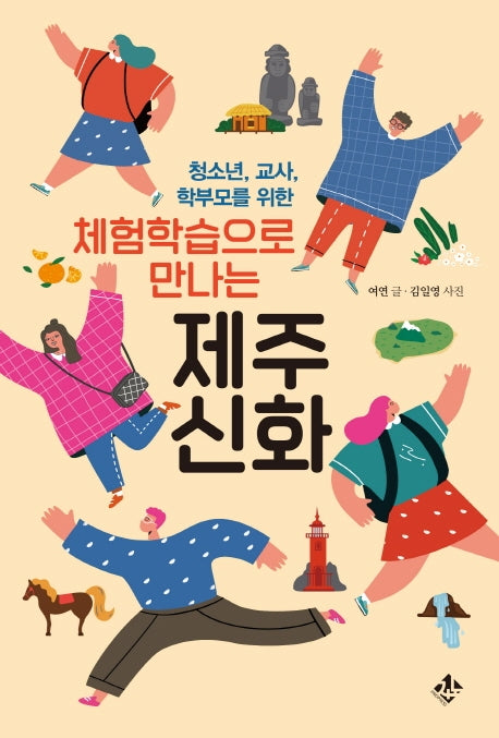 체험학습으로 만나는 제주신화(청소년, 교사, 학부모를 위한)