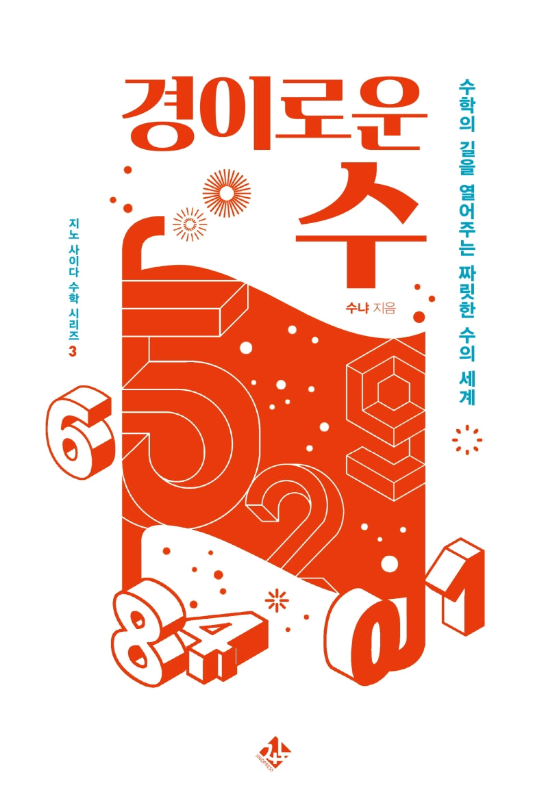 경이로운 수(지노 사이다 수학 시리즈 3)