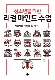 청소년을 위한 리걸 마인드 수업