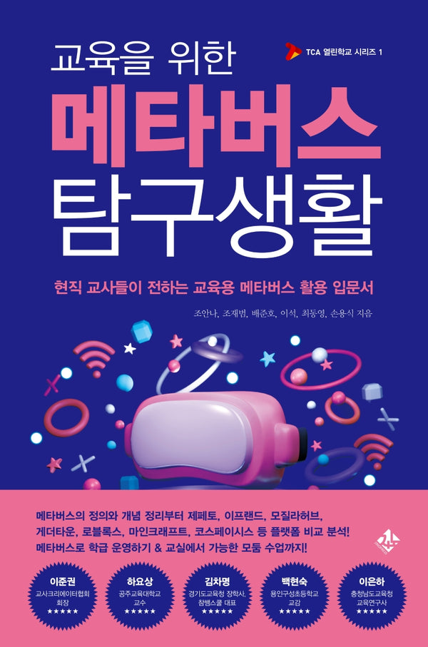 교육을 위한 메타버스 탐구생활(TCA 열린학교 시리즈 1)