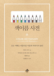 색이름 사전