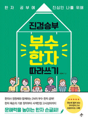 진검승부 부수 한자 따라쓰기