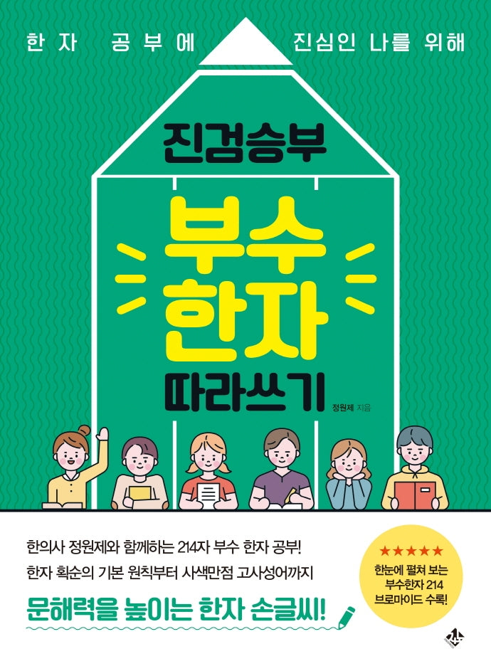 진검승부 부수 한자 따라쓰기