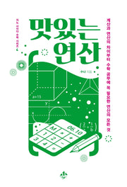 맛있는 연산(지노 사이다 수학 시리즈 4)