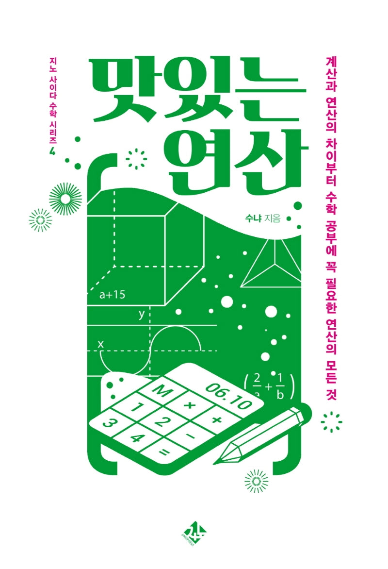 맛있는 연산(지노 사이다 수학 시리즈 4)