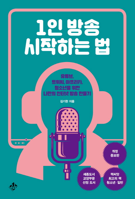 1인 방송 시작하는 법(개정증보판)