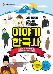 역사탐정 만두와 함께하는 이야기 한국사(TCA 열린학교 시리즈)